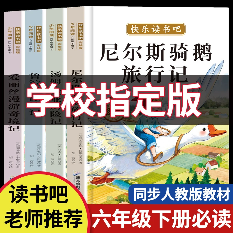 六年级下册必读快乐读书吧鲁滨逊漂流记尼尔斯骑鹅旅行记指定阅读