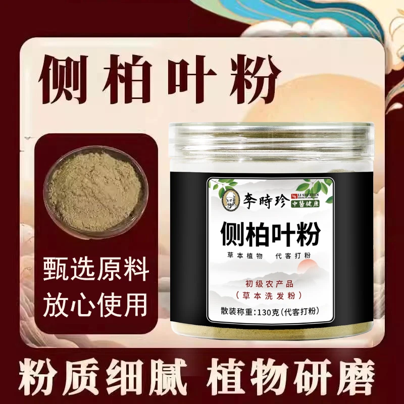 【官方正品】草本精粹丨植物研磨丨侧柏叶粉 E2