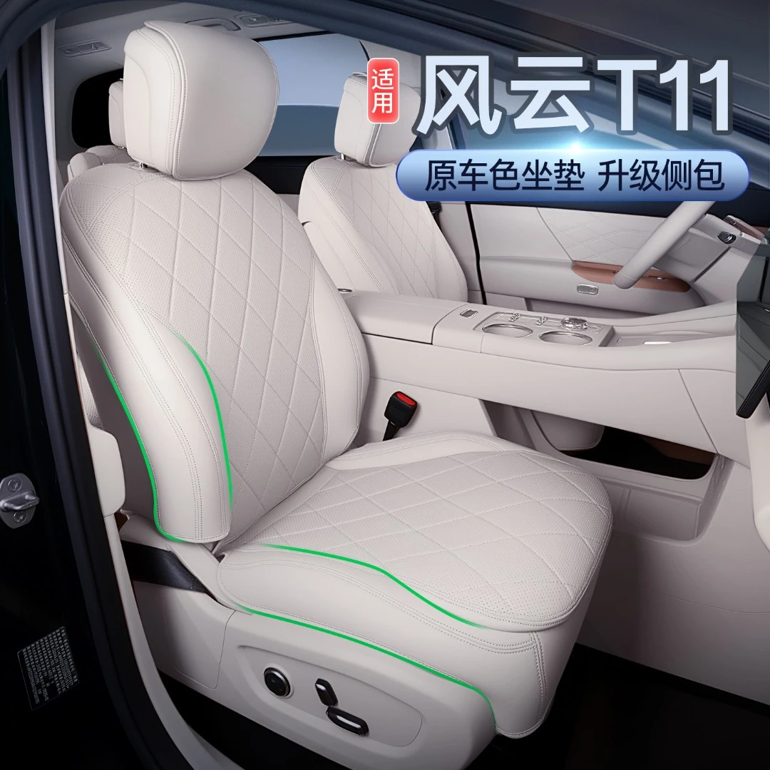 适用于风云T11坐垫四季通用全包座椅套风云t11汽车座套改装饰配件
