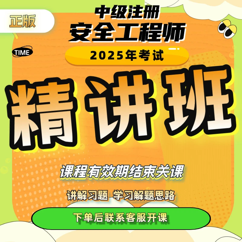 2025安全工程师小白零基础精讲班（冯老师）带纸质讲义