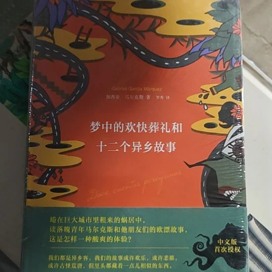 梦中的欢乐葬礼和12个异乡的故事？