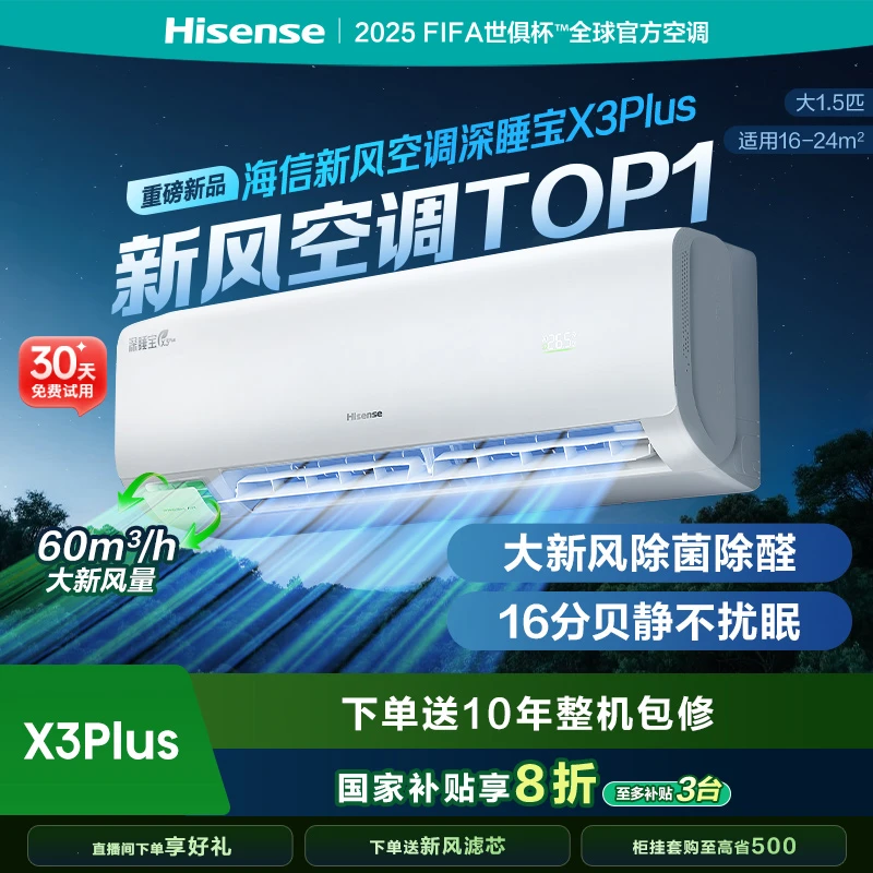 限时优惠不保价-海信新风空调深睡宝X3Plus大1.5匹增氧新风AI省电