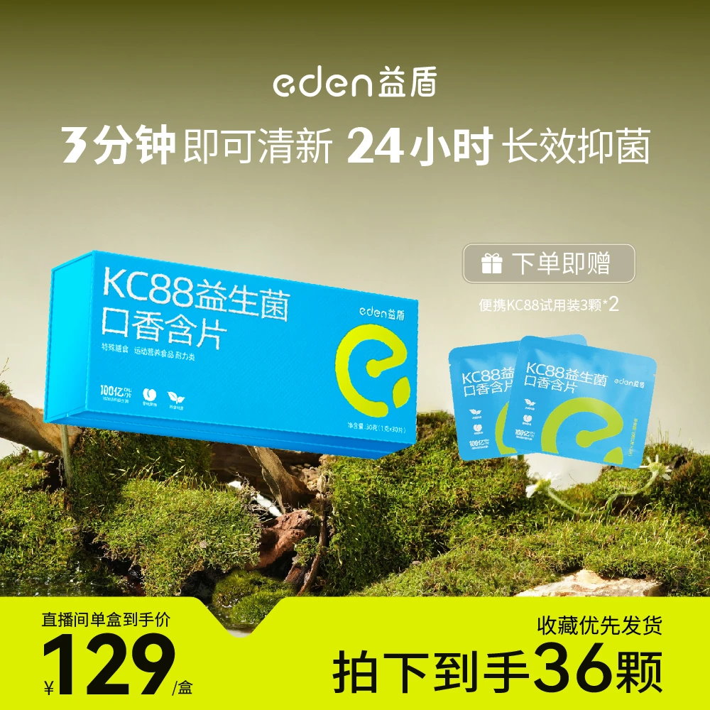 【主播推荐】益盾KC88口香菌口臭拜拜百亿益生菌含片清新口气30片