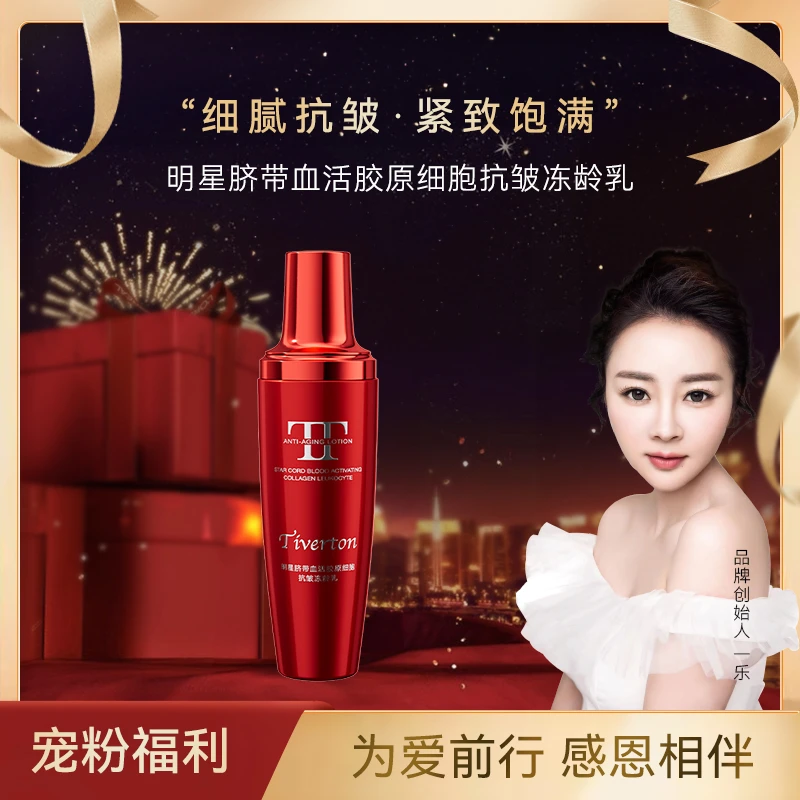 【乐总补贴-冻龄乳】明星脐带血活胶原细胞抗皱冻龄乳 PZJX