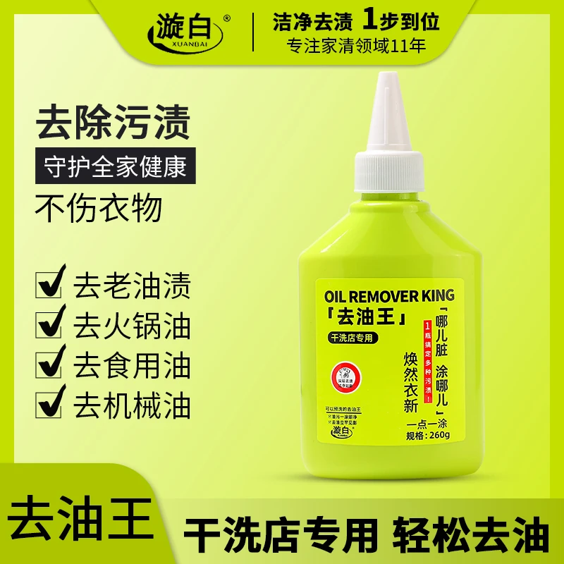 【官方正品】漩白去油王衣物渗透剂强力去油渍干洗店专用轻松去油