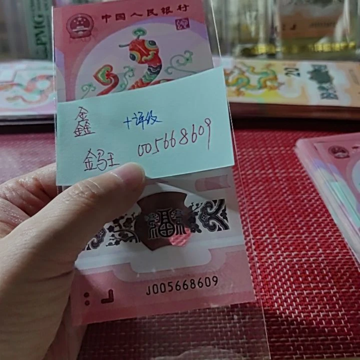 鑫***鑫塑料小蛇钞金马王005668609加评级