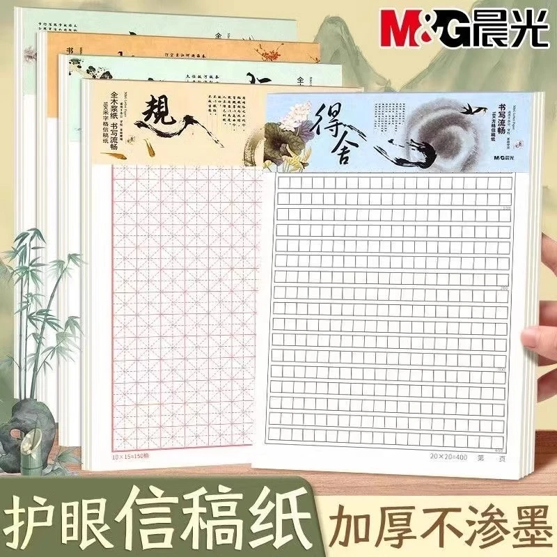 【护眼信稿纸】晨光学生作文单线双线方格米字格手稿作业纸信签纸