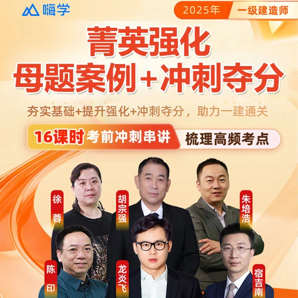 嗨学2026一级建造师母题冲刺班 一建市政机电公路水利建筑，母题班