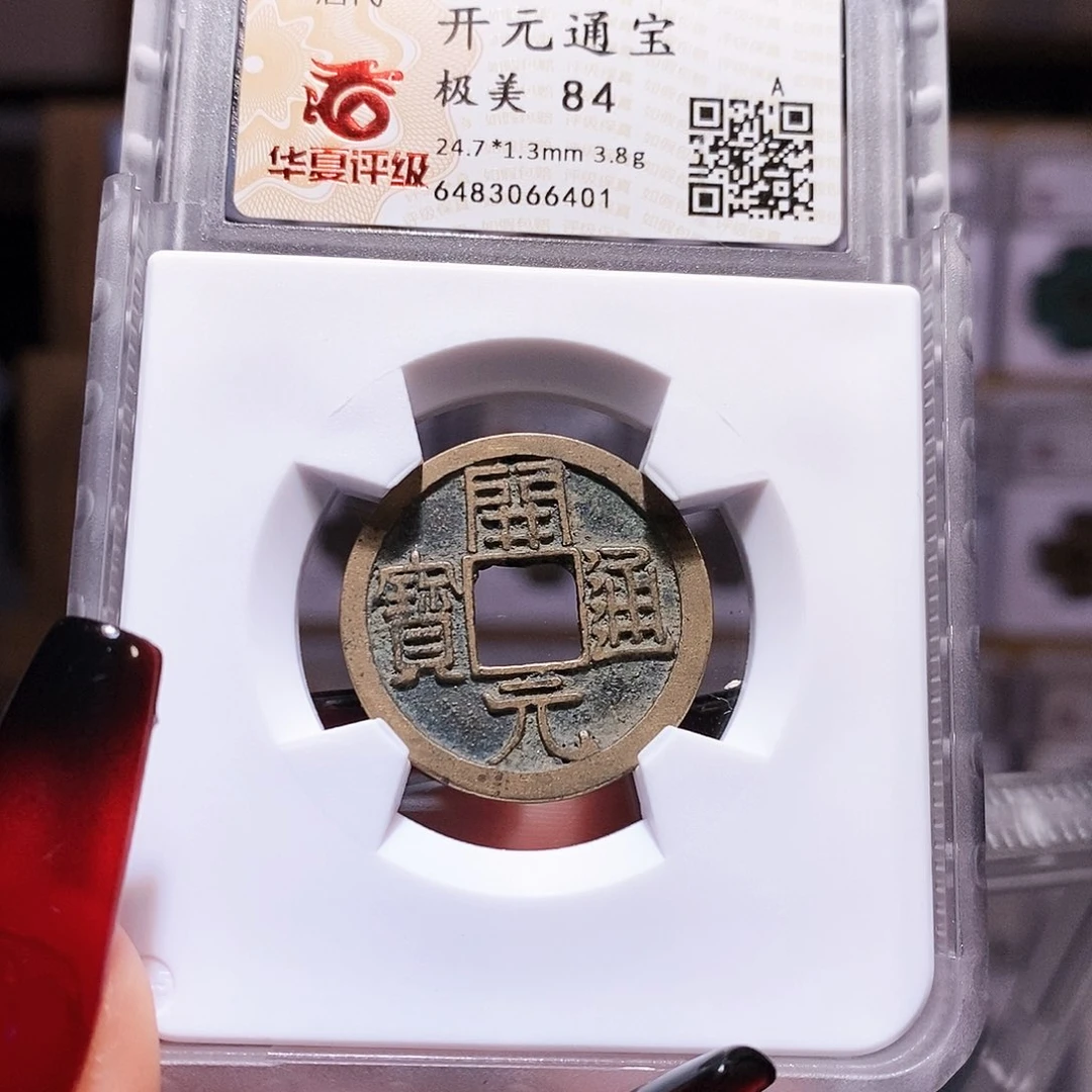 铜开元 背上月 字口好6401华夏84