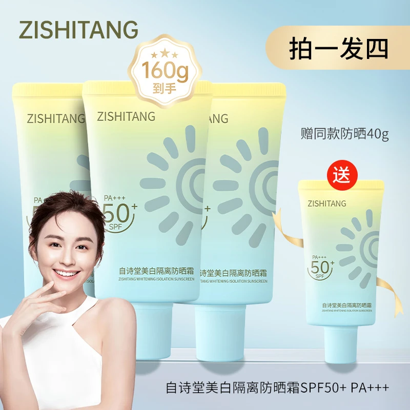 【拍一发四】自诗堂防晒霜SPF50+清透隔离防紫外线防肌肤晒黑晒伤