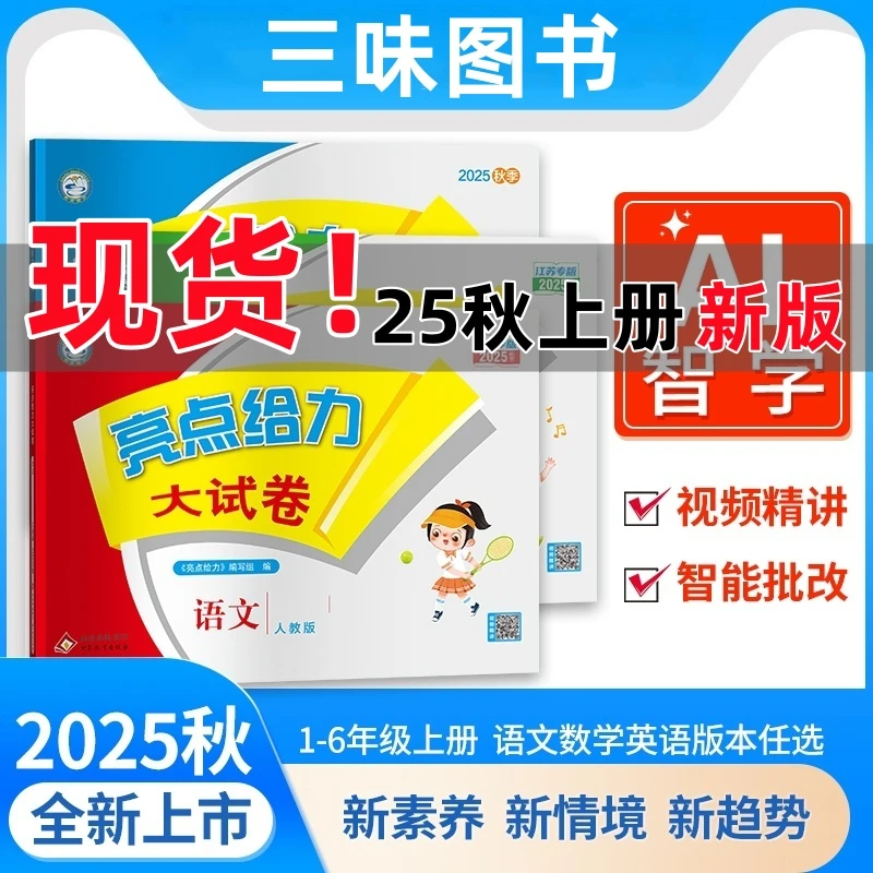 江苏专用【25秋季上册】亮点给力大试卷1-6年级上下语数英期中期末