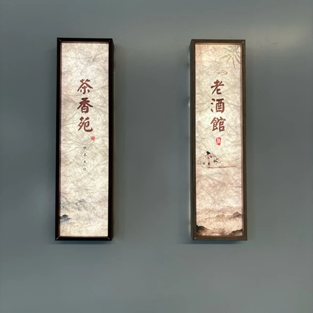 酒店包厢发光门牌