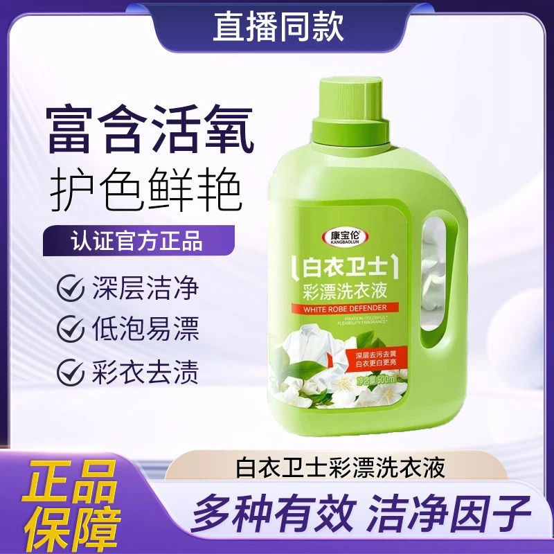 康宝伦彩漂洗衣液彩色衣物通用去渍漂白除渍彩票剂正品鲜亮去污