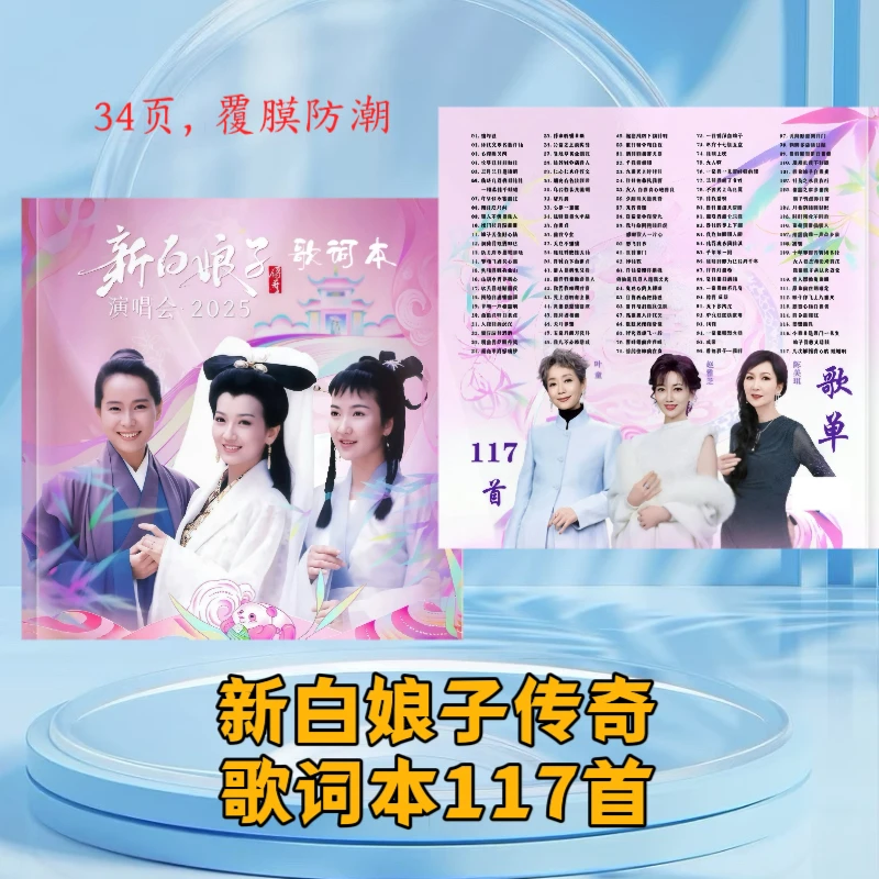新白娘子传奇歌词30演唱会赵雅芝相册叶童陈美琪写真集画册周边