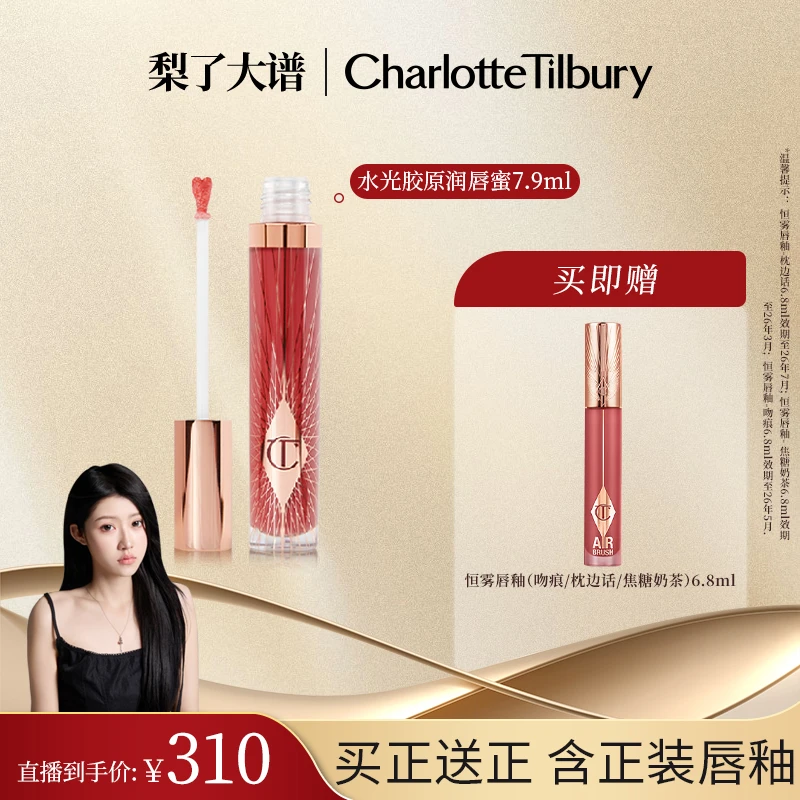 【小梨专属】CT水光胶原润唇蜜丰盈滋润饱满玻璃唇彩唇釉