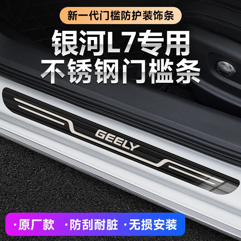 23-24款吉利银河L7龙腾版汽车迎宾踏板原厂门槛条内饰防踩保护条