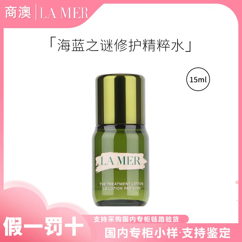LA MER/海蓝之谜修护精粹水15ml小样滋养修护保湿抗皱紧致