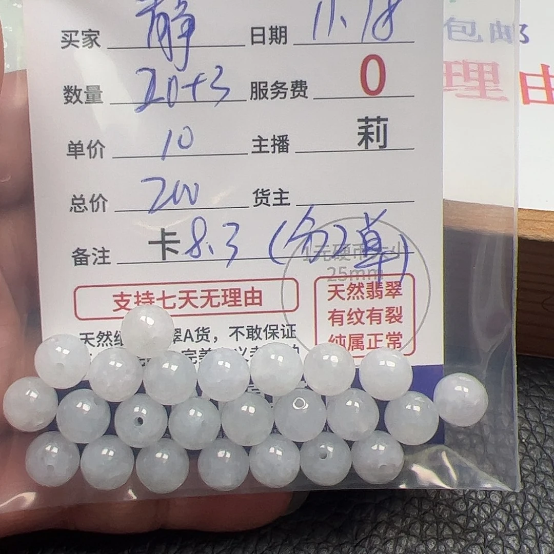 ****静翡翠散珠货主老年卡8+