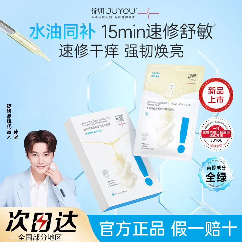 【孙坚推荐】绽妍水油面膜修护保湿舒缓紧致抗皱精华油贴片面膜正品