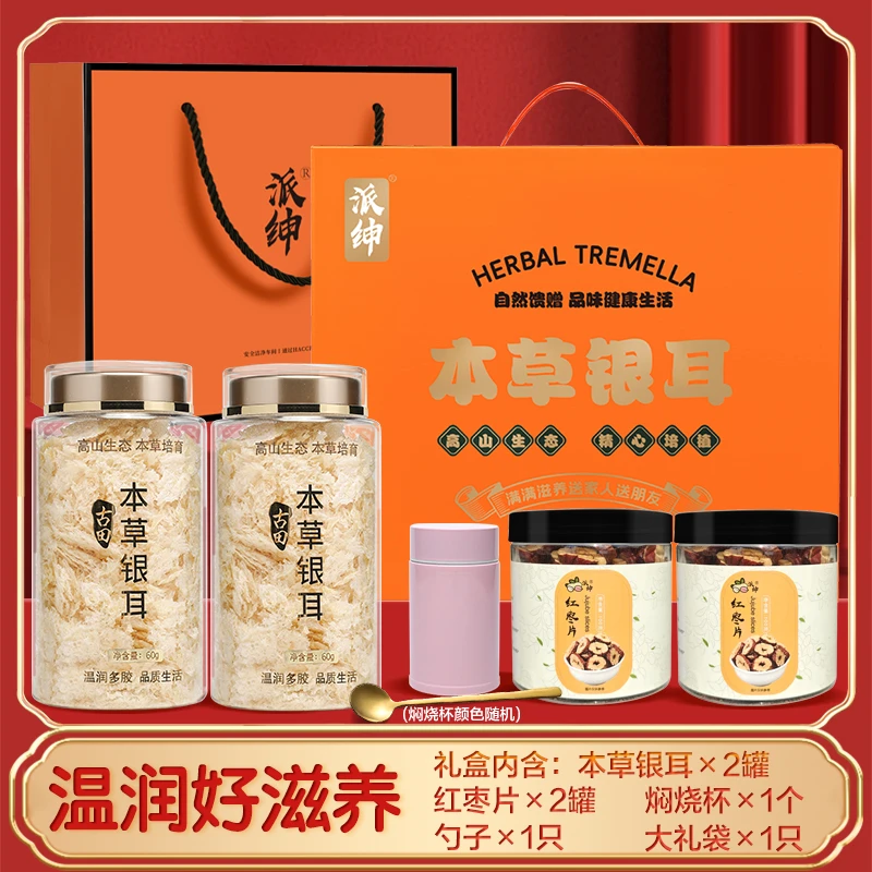 【派绅】本草银耳礼盒装(银耳2罐+红枣片2罐+焖烧杯+勺子)+大礼袋