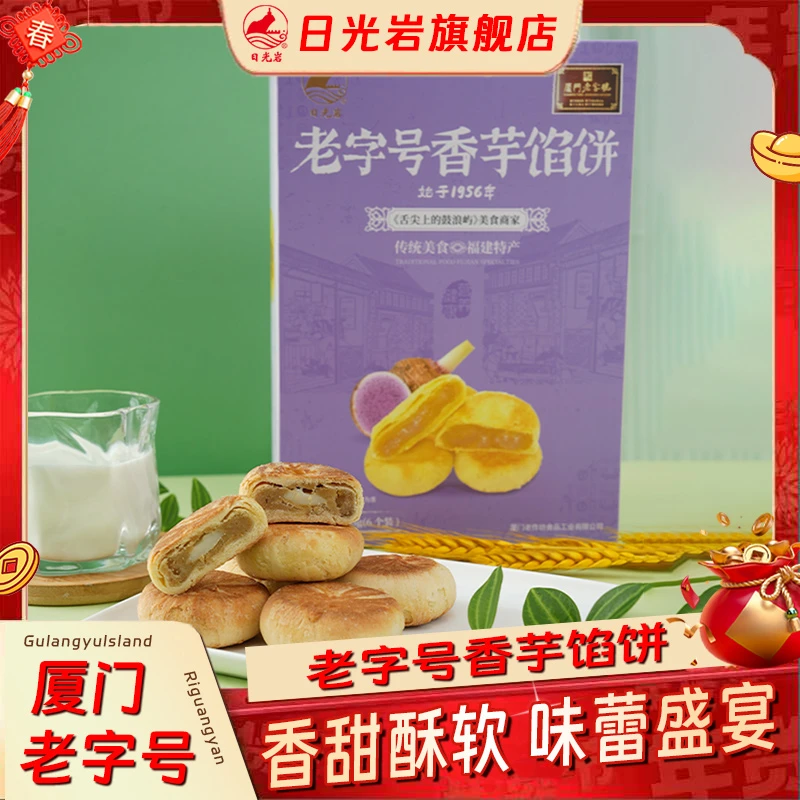 厦门特产日光岩老字号香芋馅饼福建鼓浪屿传统糕点下午茶点伴手礼