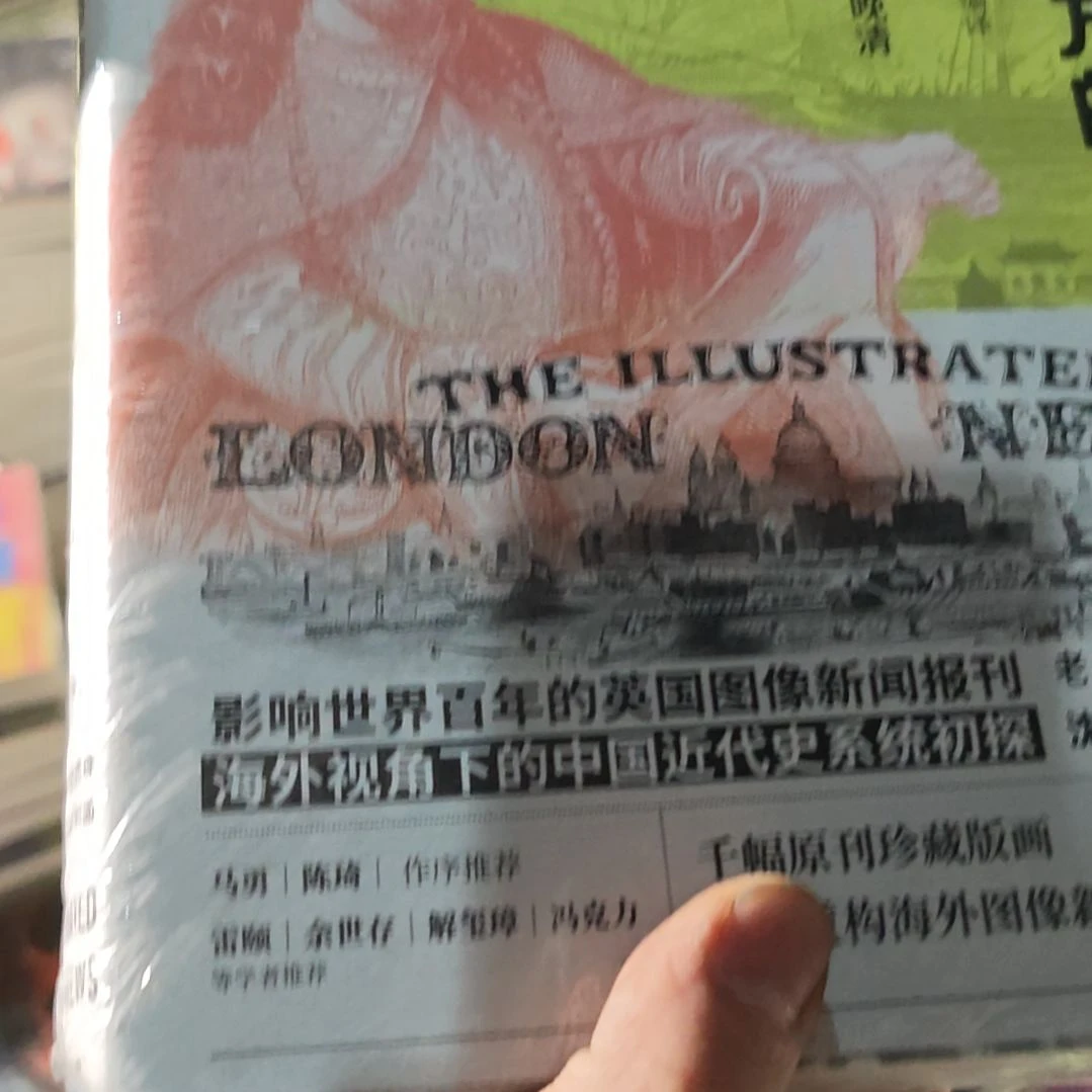 遗失在西方的中国史精装塑封