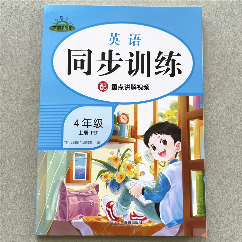 四年级上册英语同步训练人教版正版一课一练配重点知识点讲解视频