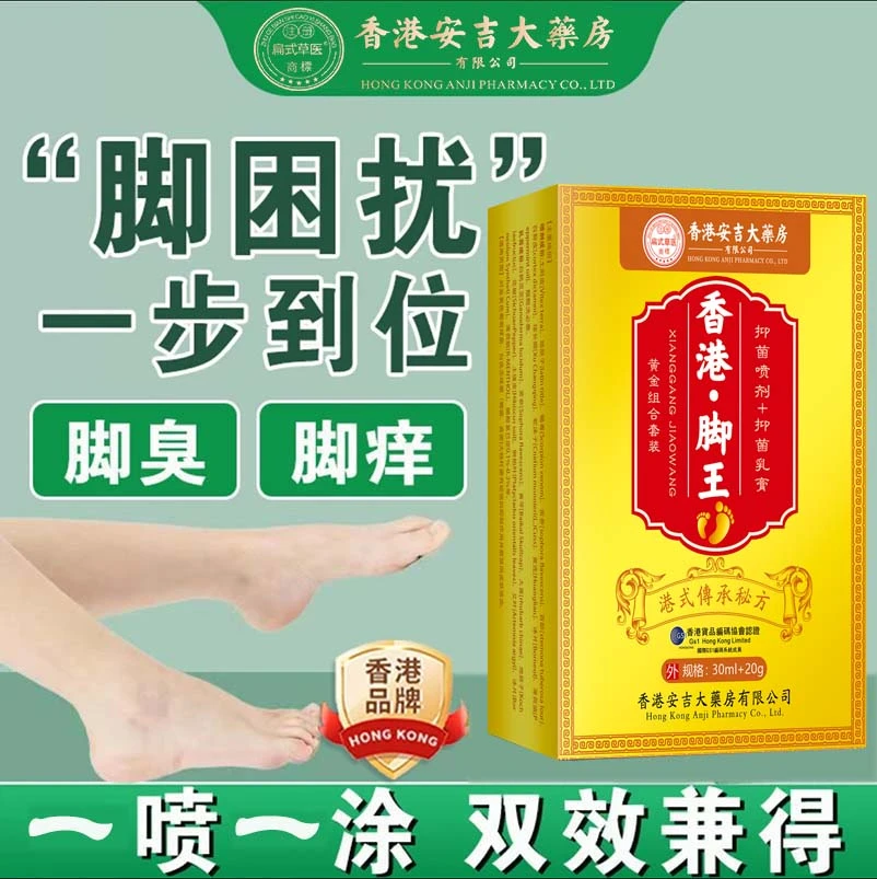 香港草本配方清凉抑菌止痒套装脚痒臭脚烂缝小水苞脱皮痒先喷后抹