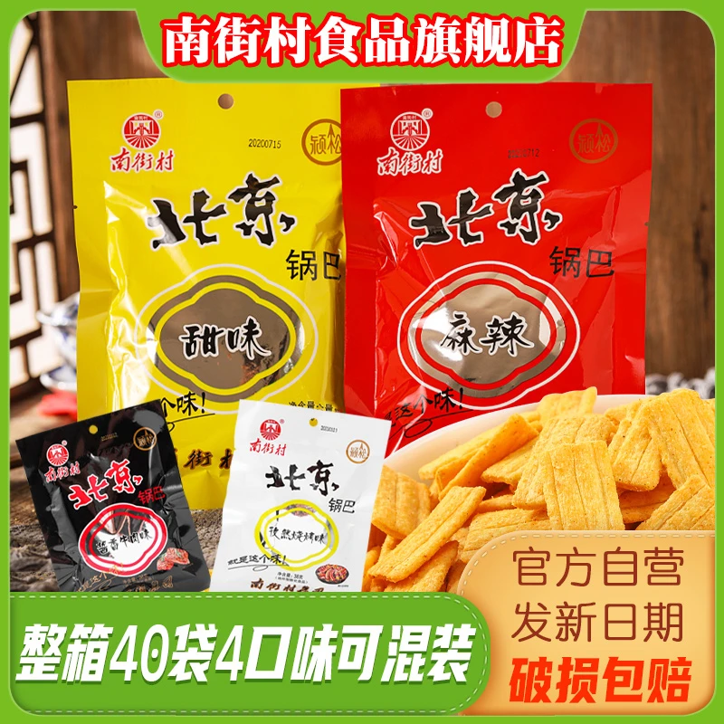 南街村经典北京锅巴40袋装麻辣休闲美味精选口感鲜香米香酱香怀旧