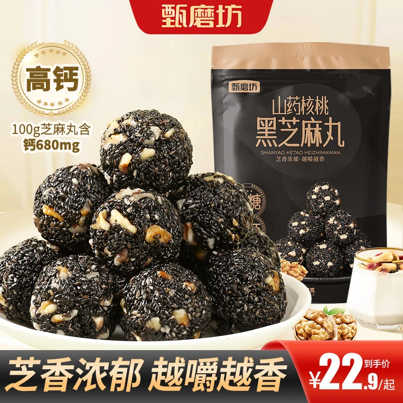 甄磨坊高钙山药核桃黑芝麻丸独立包装休闲零食黑芝麻球150g/袋