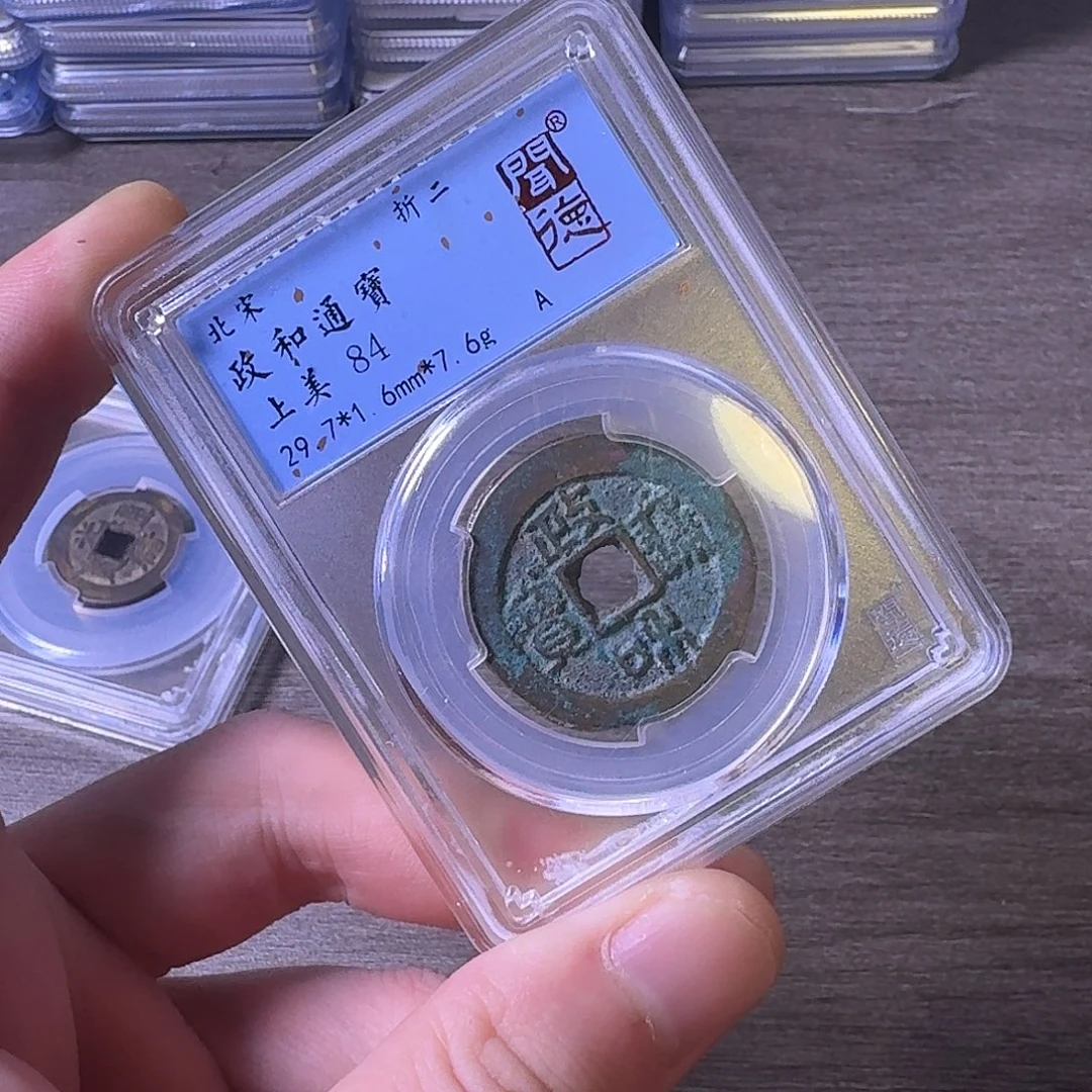 铜闻博文化政和通宝