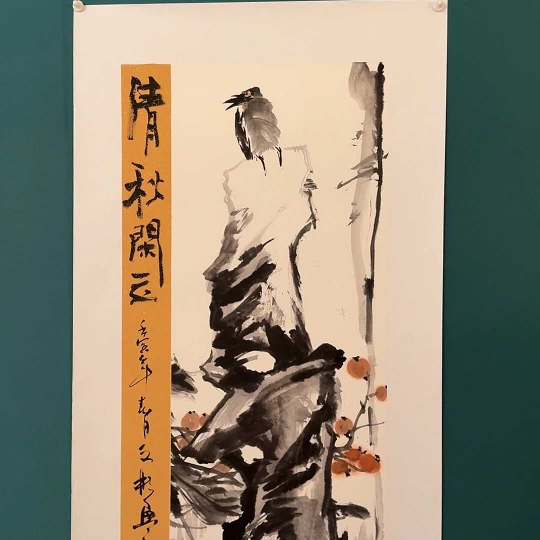 国画溥老师作品画作