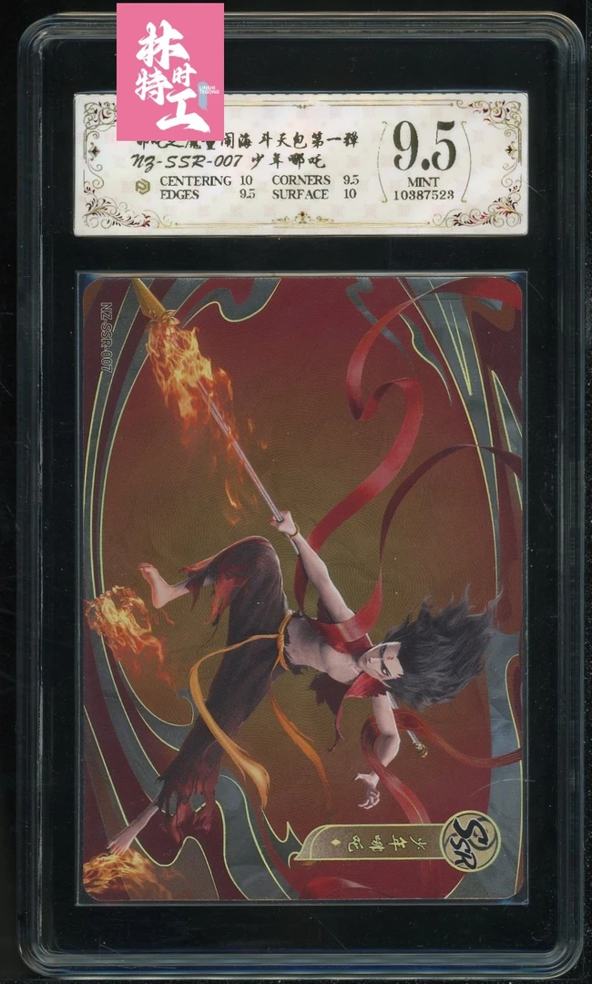 斗天包评级卡一张 NZ-SSR-007少年哪吒-1