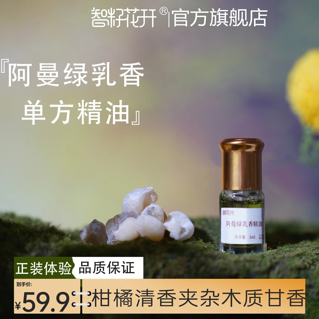 【阿曼绿乳香精油买2送1到手3瓶】柑橘清香留香持久单方精油