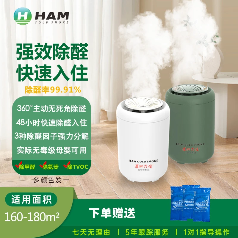 【160-180m²】汉姆冷烟甲醛清除剂新房装修除异味高效净化空气室内