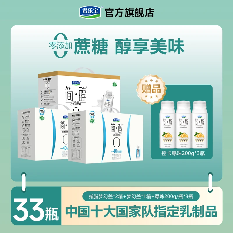 【-40%脂肪酸奶】君乐宝简醇减脂梦幻盖0添加蔗糖常温酸奶1箱/3箱T