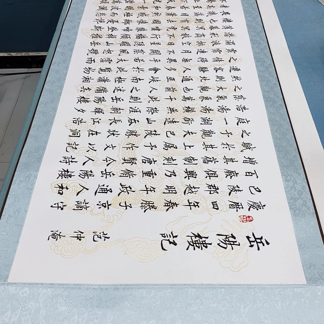书法装裱好岳阳楼记………………