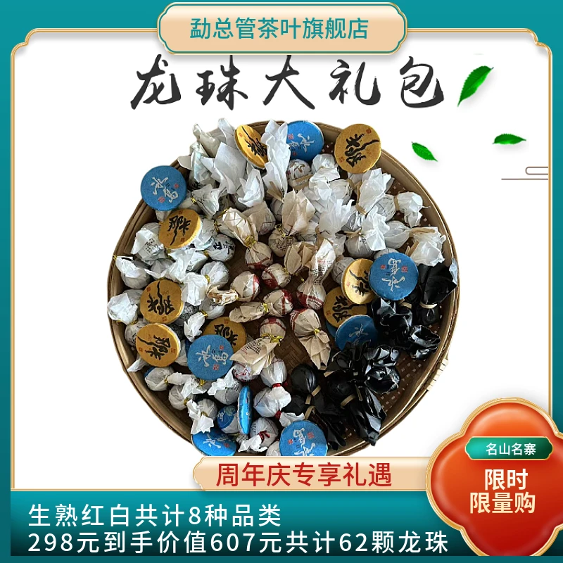 【勐总管-普洱茶龙珠大礼包】价值607元