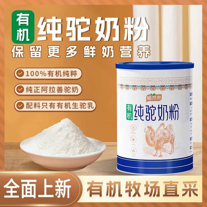 植然界有机纯驼奶粉阿拉善有机牧场纯正奶源高钙高蛋白  300克/罐