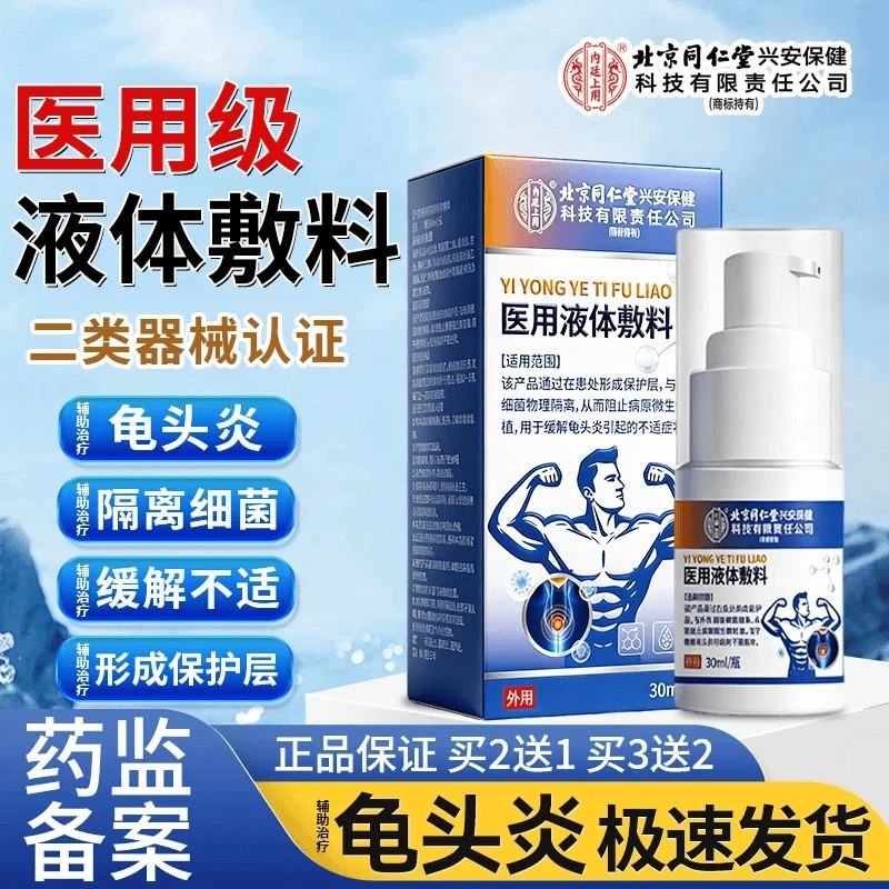 内廷上用男士龟头炎包皮专用改善包皮垢辅助治疗喷剂效果好生殖器头部喷痛男性物理隔离细菌医用皮肤液体敷料