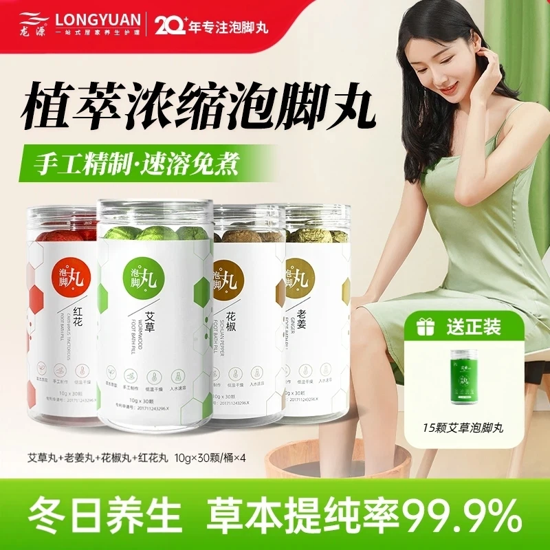 龙源泡脚丸艾草花椒老姜红花植萃免煮速溶四季养生暴汗泡脚球