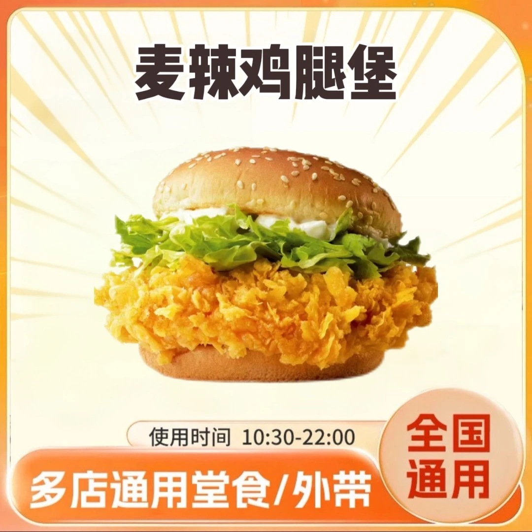 麦/当劳 麦辣鸡腿堡 兑换卷 在线下单