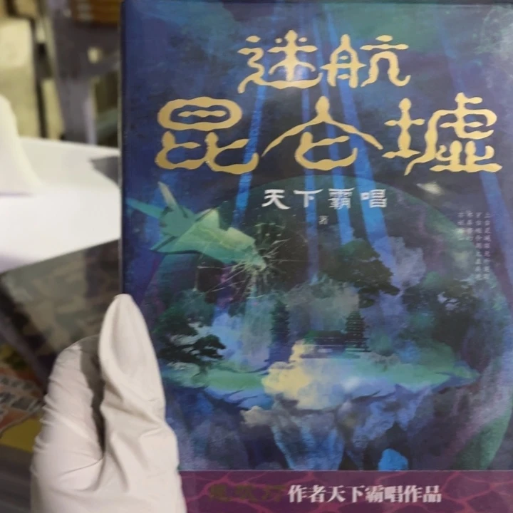 迷航昆仑虚 闪购闪购12