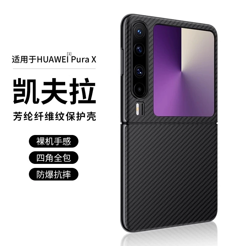 适用华为Pura X典藏版手机壳超薄芳纶纤维凯夫拉purax保护套商务