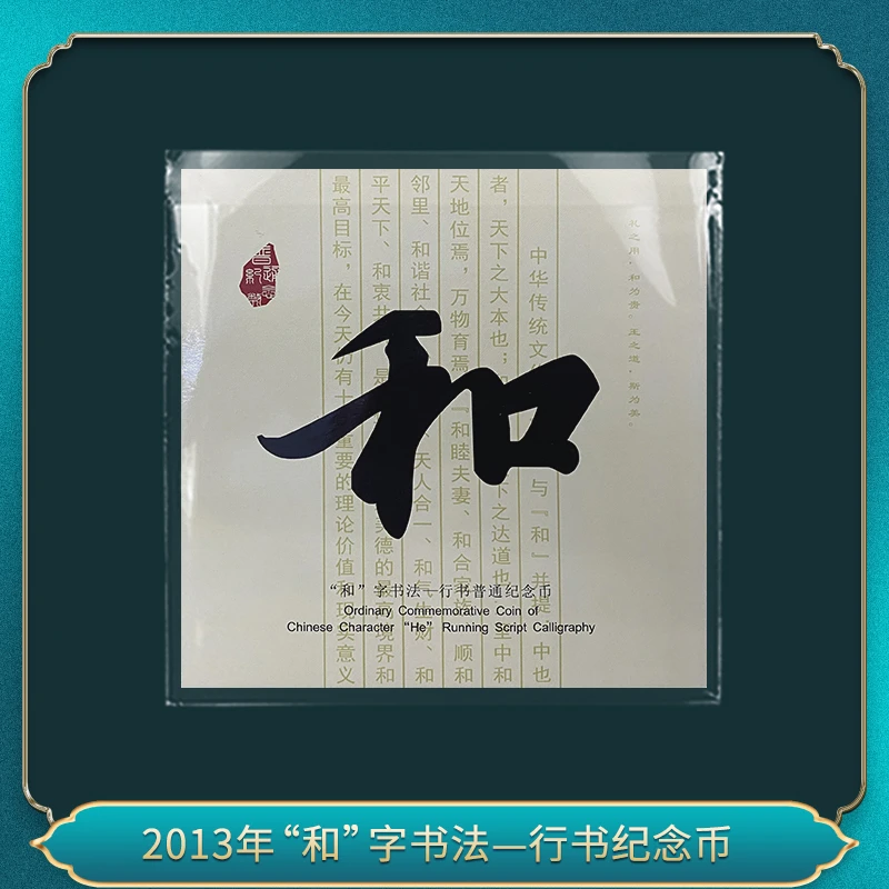 法定货币2013年“和”字书法一行书纪念币