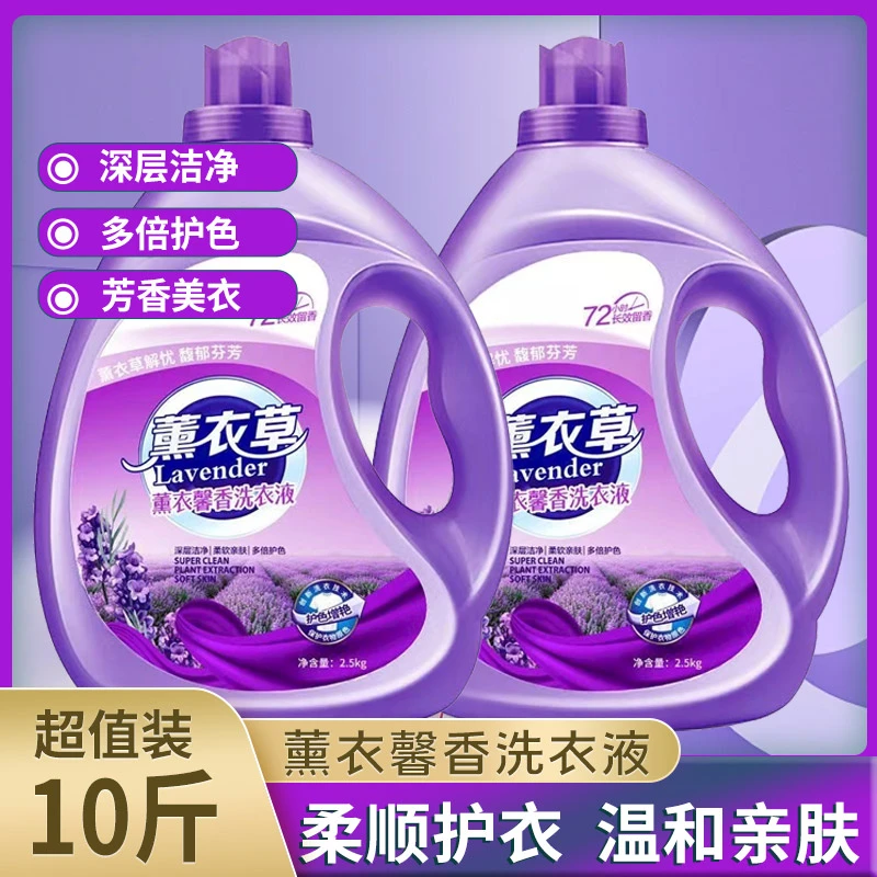 10斤正品薰衣草洗衣液香味持久强力去污渍家用留香洁净除菌护衣