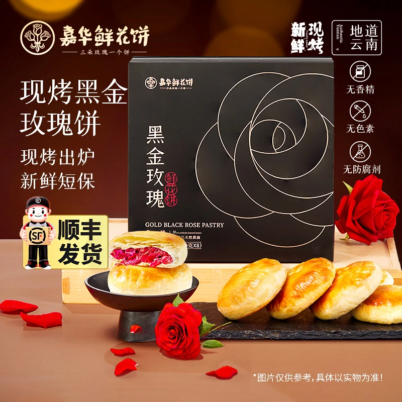 【黑金玫瑰鲜花饼】云南嘉华现烤鲜花饼零食小吃糕点心新鲜手工奶香