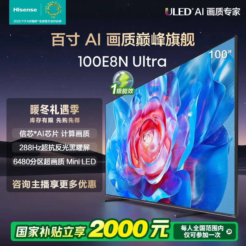 【补贴20%】海信电视100E8N Ultra 100英寸Mini LED电视机液晶家
