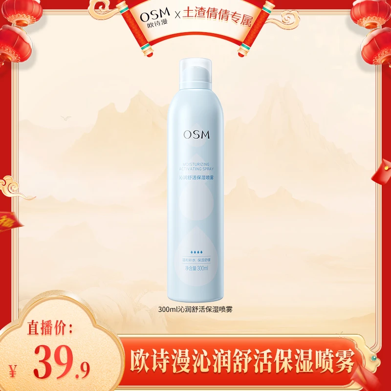 【土渣倩倩专属】欧诗漫300ml沁润舒活保湿喷雾-1224