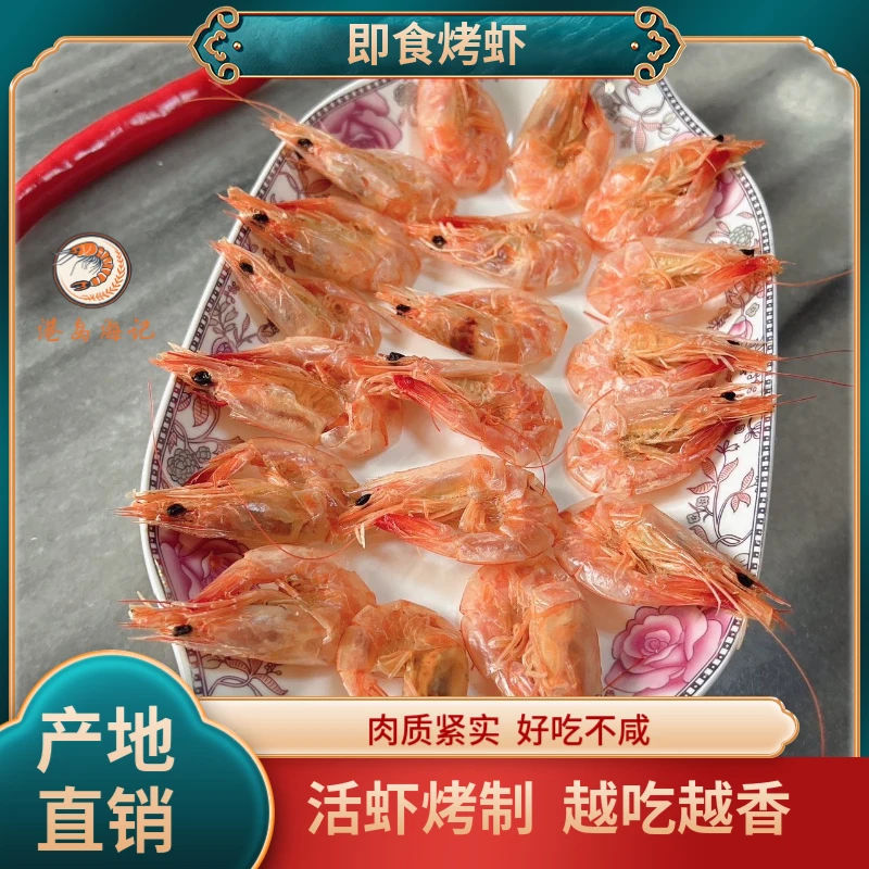 港岛海记大号(70-120只/斤)即食碳烤海虾孕妇零食虾干海鲜干货